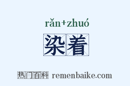 染着是什么意思的图片